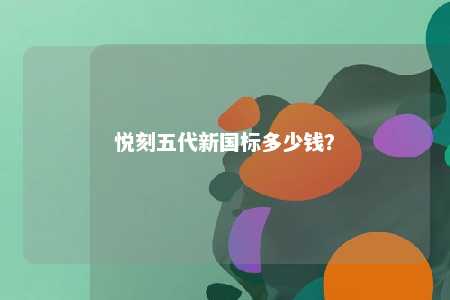 悦刻五代新国标多少钱
？ 